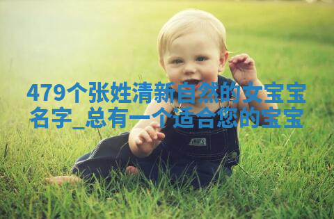 张姓清新自然的女宝宝名字