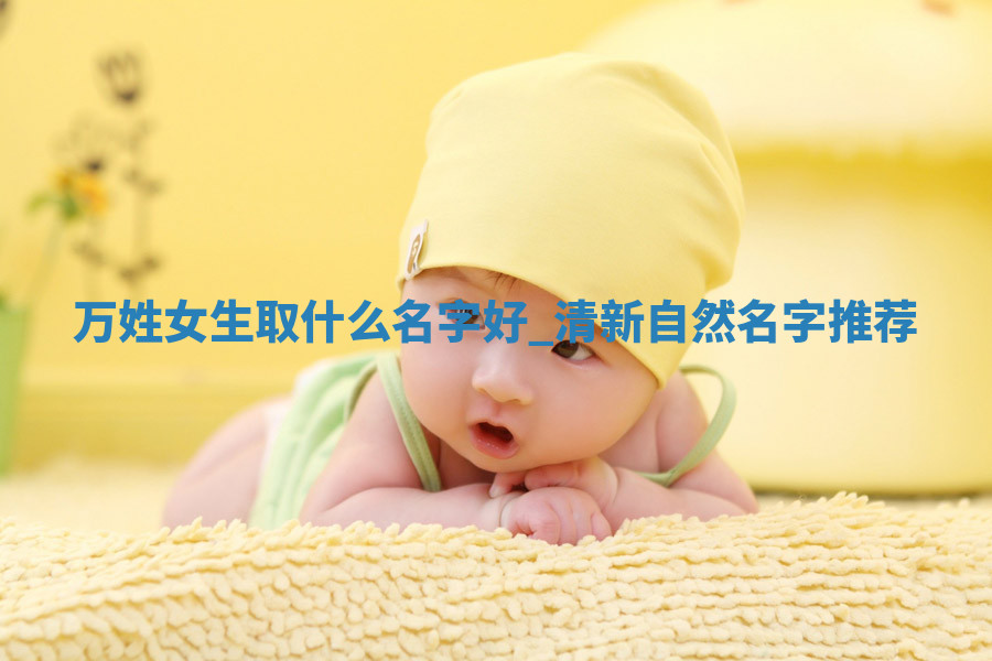 万姓清新自然的女生名字