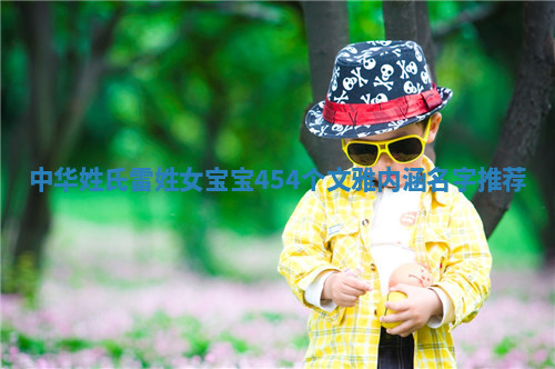 中华姓氏｜雷姓女宝宝454个文雅内涵名字推荐