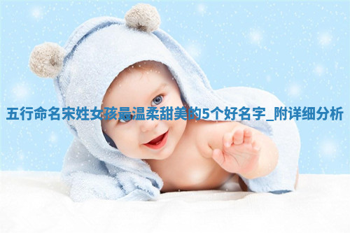 宋姓温柔甜美的女孩名字