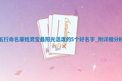 康姓阳光活泼的男宝名字