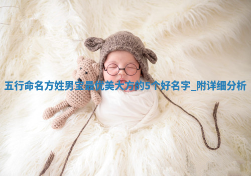 方姓优美大方的男宝名字