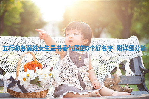 黄姓书香气质的女生名字