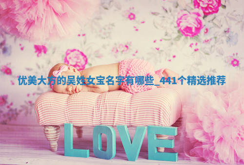 吴姓优美大方的女宝名字