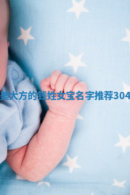 钱姓优美大方的女宝名字
