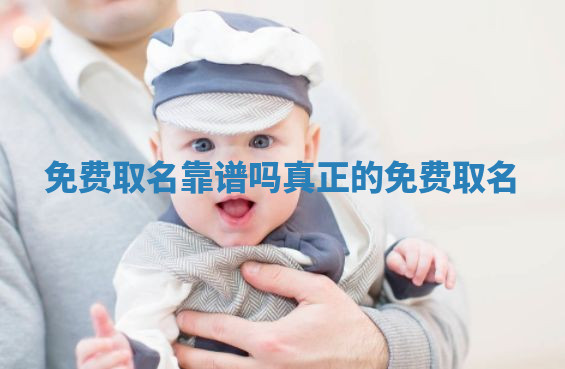 免费取名靠谱吗_真正的免费取名