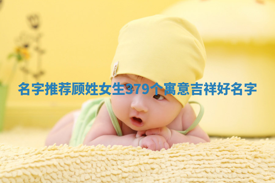 顾姓寓意吉祥的女生名字