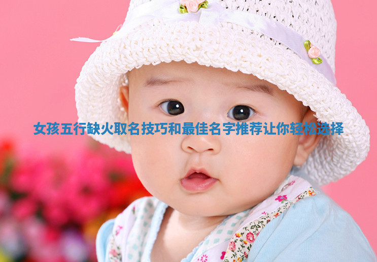 女孩五行缺火取名技巧和最佳名字推荐让你轻松选择