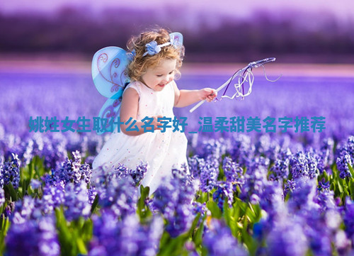 姚姓温柔甜美的女生名字