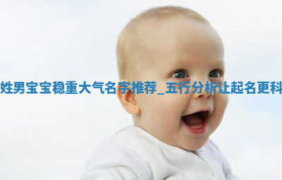 孟姓稳重大气的男宝宝名字