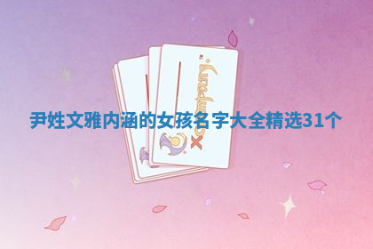 尹姓文雅内涵的女孩名字