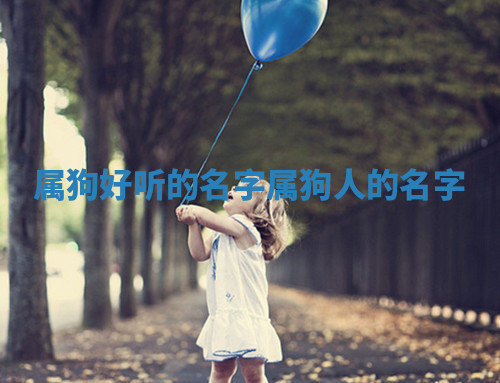 属狗好听的名字 属狗人的名字
