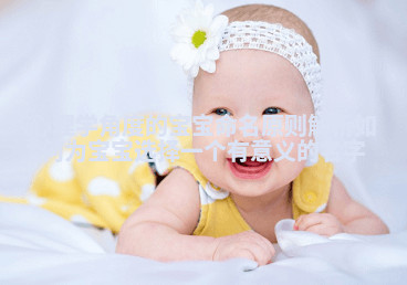 心理学角度的宝宝命名原则解析如何为宝宝选择一个有意义的名字