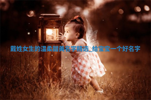 戴姓温柔甜美的女生名字