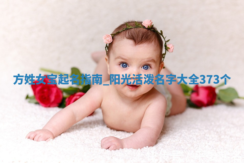 方姓阳光活泼的女宝名字