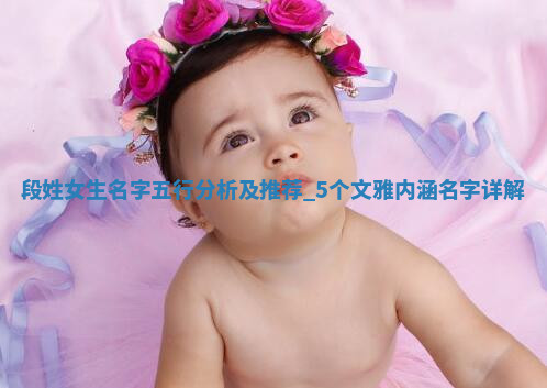 段姓文雅内涵的女生名字