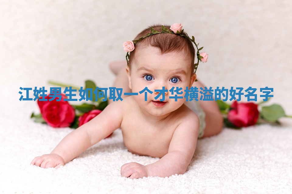 江姓才华横溢的男生名字