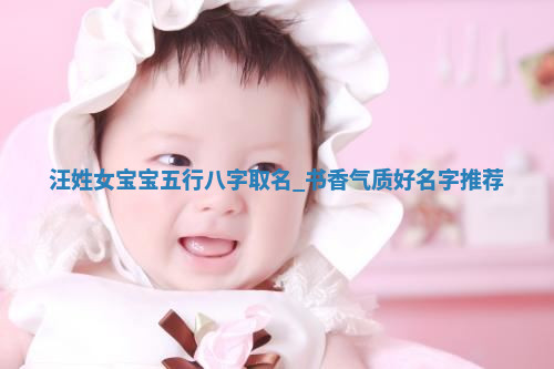 汪姓书香气质的女宝宝名字