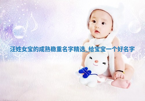 汪姓成熟稳重的女宝名字
