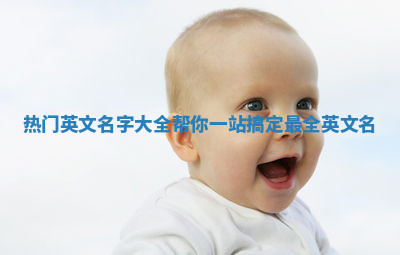 热门英文名字大全帮你一站搞定 最全英文名
