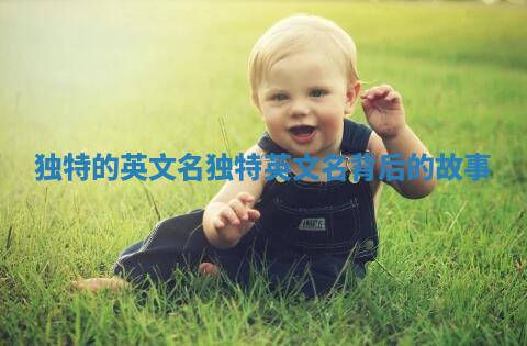 独特的英文名_独特英文名背后的故事