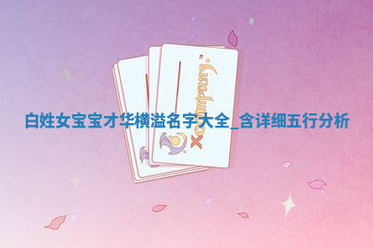 白姓才华横溢的女宝宝名字