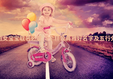 秦姓精致典雅的女宝宝名字