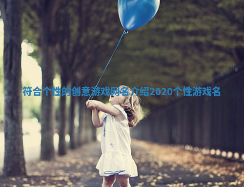 符合个性的创意游戏网名介绍 2020个性游戏名