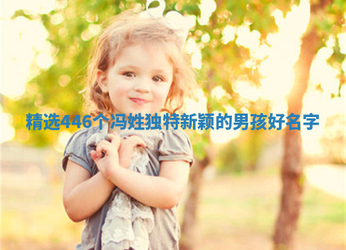 冯姓独特新颖的男孩名字