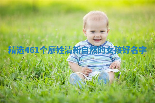 廖姓清新自然的女孩名字