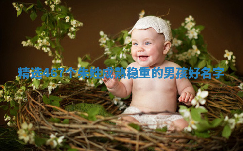 朱姓成熟稳重的男孩名字