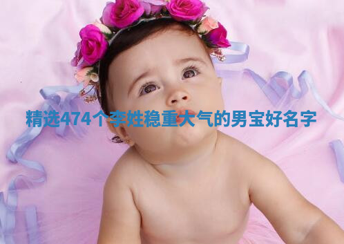 李姓稳重大气的男宝名字