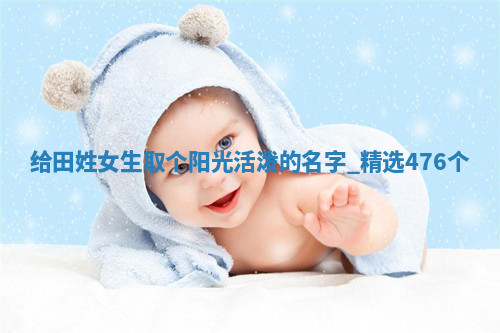 田姓阳光活泼的女生名字