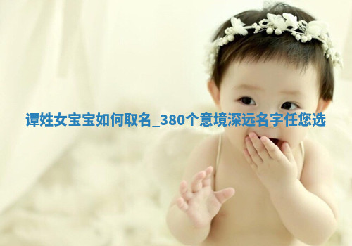 谭姓意境深远的女宝宝名字