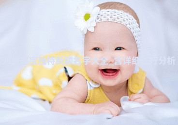 邓姓独特新颖的男宝名字