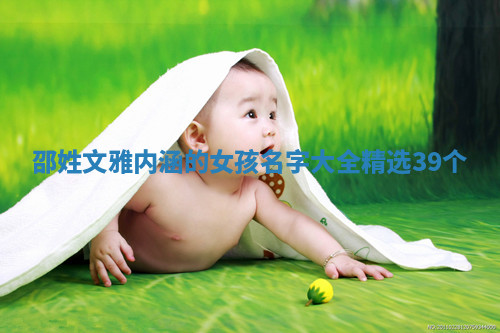 邵姓文雅内涵的女孩名字