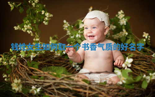 钱姓书香气质的女生名字