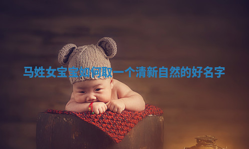 马姓清新自然的女宝宝名字