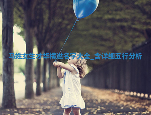 马姓才华横溢的女生名字