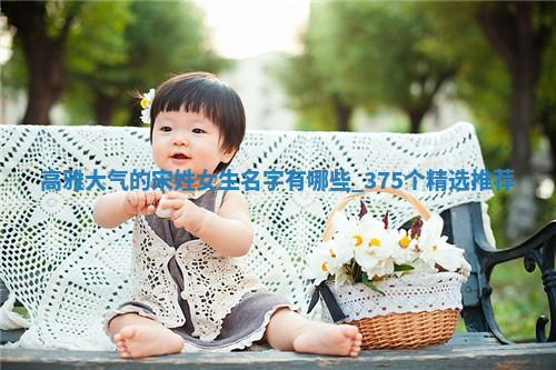 宋姓高雅大气的女生名字